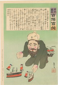 清親「日本万歳 百撰百笑　大兵洋の自劣込　骨皮道人」