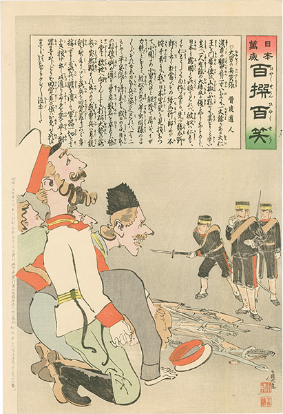 清親「日本万歳 百撰百笑　大男の兵突張　骨皮道人」