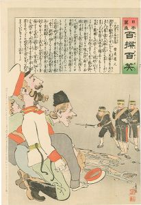 清親「日本万歳 百撰百笑　大男の兵突張　骨皮道人」