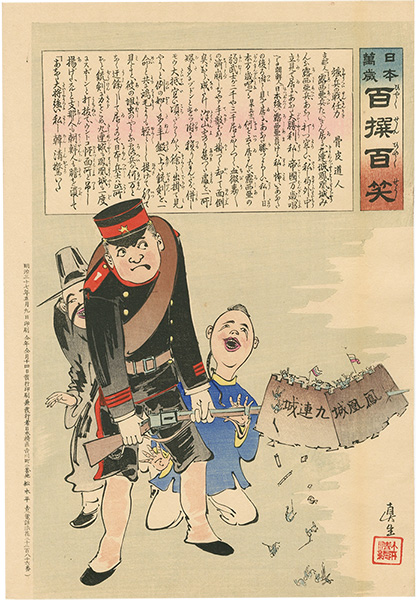 清親「日本万歳 百撰百笑　強兵の戦任力　骨皮道人」