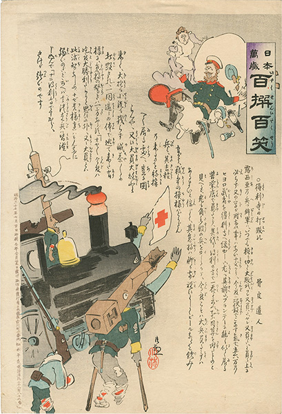 清親「日本万歳 百撰百笑　得利寺の打毀れ　骨皮道人」