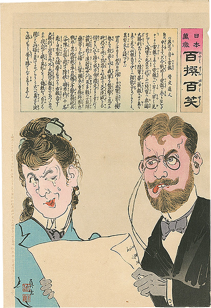 清親「日本万歳 百撰百笑　愚迂の音も電報　骨皮道人」