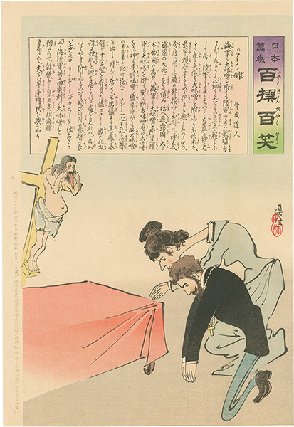 清親「日本万歳 百撰百笑　アーメン倒　骨皮道人」