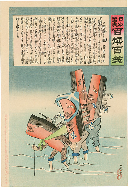 清親「日本万歳 百撰百笑　迂露迂露艦　骨皮道人」