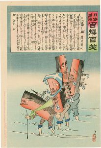 清親「日本万歳 百撰百笑　迂露迂露艦　骨皮道人」