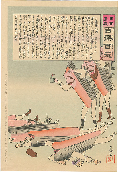 清親「日本万歳 百撰百笑　露艦の閉口　骨皮道人」