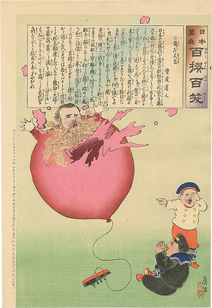 清親「日本万歳 百撰百笑　飛だ人玉　骨皮道人」