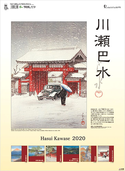 川瀬巴水「川瀬巴水 2020年 カレンダー」