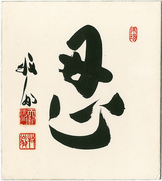 関牧翁「自筆色紙　忍」