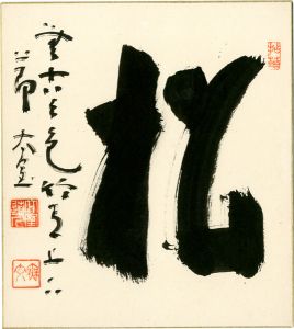 山田無文「自筆色紙」