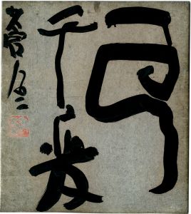 勅使河原蒼風「自筆色紙　雲 千変 ・ オリジナル写真」