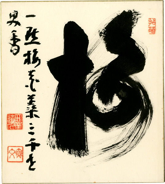 山田無文「自筆色紙」