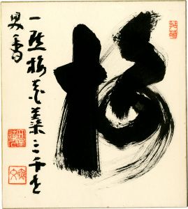 山田無文「自筆色紙」