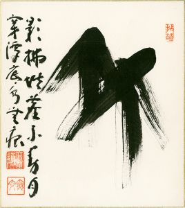 山田無文「自筆色紙」