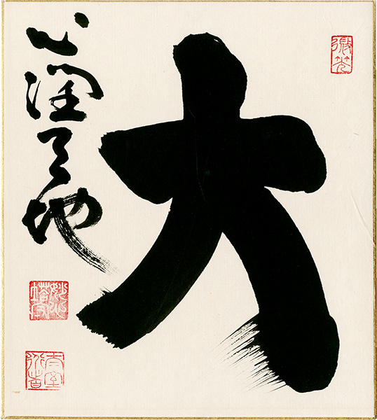 山田無文「自筆色紙」