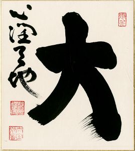 山田無文「自筆色紙」