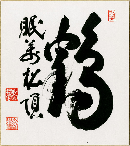 山田無文「自筆色紙」