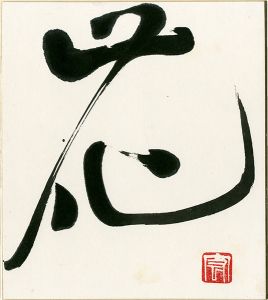 勅使河原宏「自筆色紙　花」