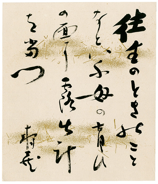 鹿児島寿藏「自筆色紙」