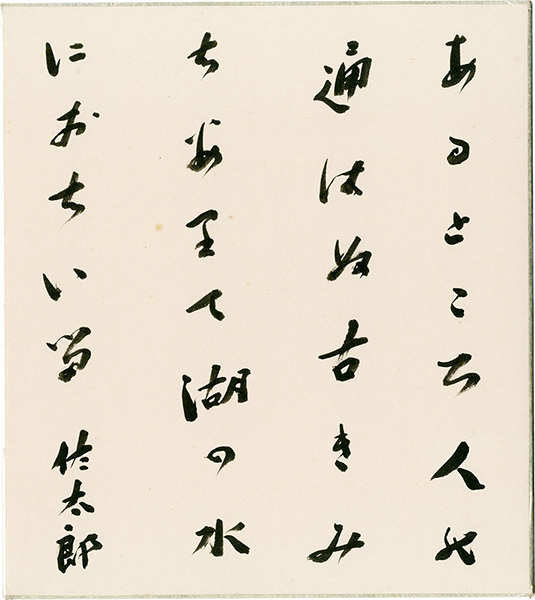 佐藤佐太郎「自筆色紙」
