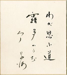 今日出海「自筆色紙」