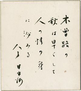 今日出海「自筆色紙」