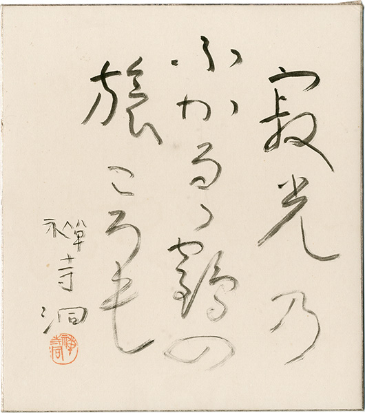 吉岡禅寺洞「自筆色紙」