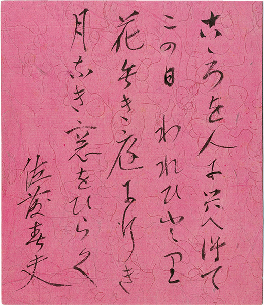佐藤春夫「自筆色紙」