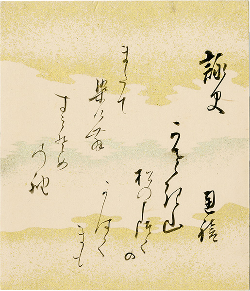東久世通禧「自筆色紙」