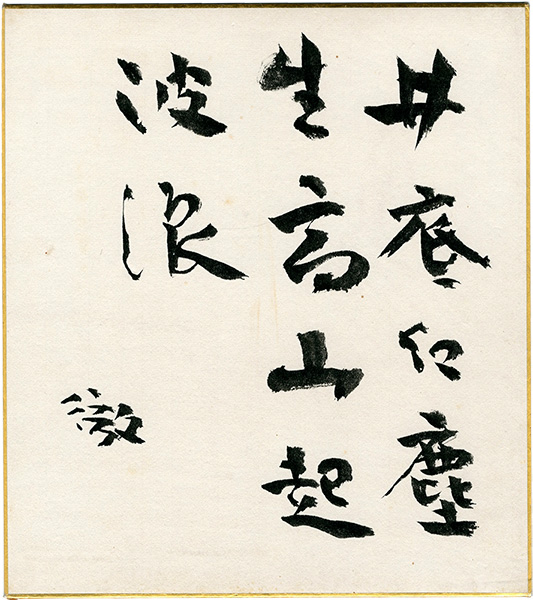 谷川徹三「自筆色紙」