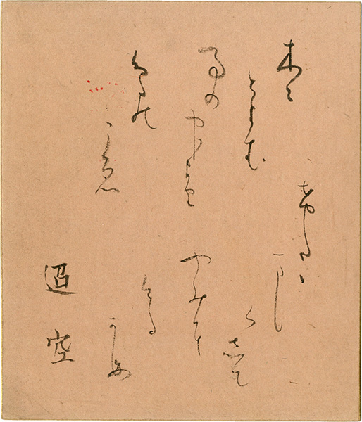 折口信夫「自筆色紙」