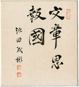 池田成彬「自筆色紙　文章思報国」