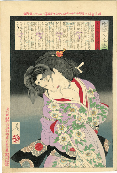 芳年「近世人物誌　近衛家の老女村岡」