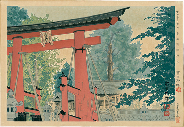 徳力富吉郎「富士三十六景ノ内 吉田浅間神社」