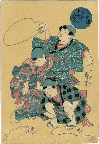 国芳「子供遊五行　しんぼうの金」