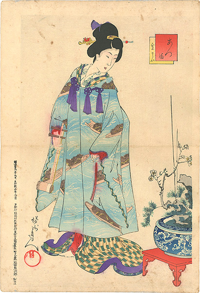 周延「あつ満　盆さい」
