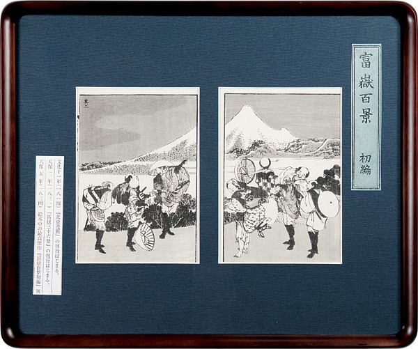 北斎「富嶽百景 初編　宝永山出現 其二」