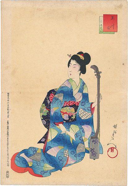 周延「あつ満　三味せん」