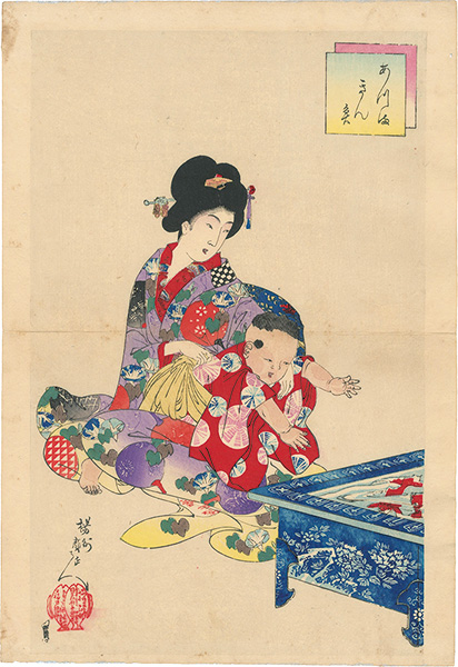 周延「あつ満　きん魚」