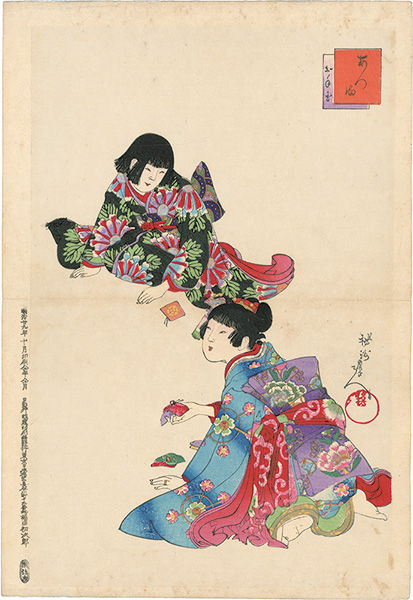 周延「あつ満　お手玉」
