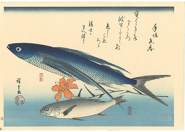 広重初代「魚づくし　飛魚・いしもちに百合【復刻版】」