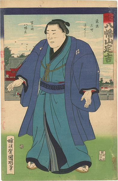 国明「相撲絵　土州 八幡山定吉」