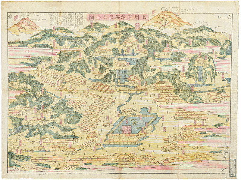 英泉 芳輝　他「草津温泉資料」