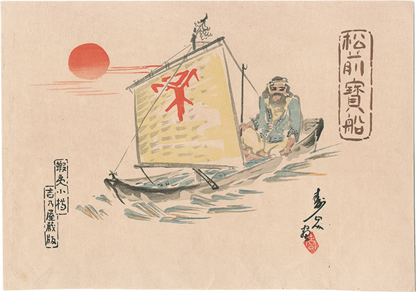 作者不詳「松前寳船（蝦夷小樽）」