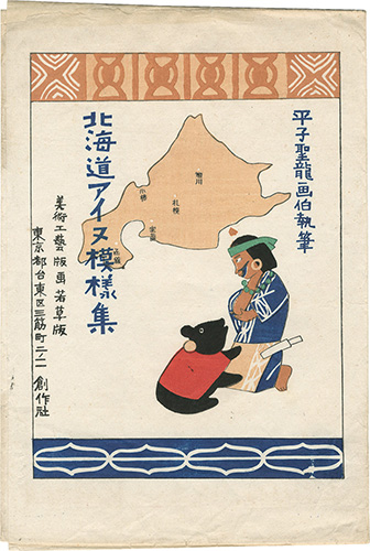 平子聖龍「北海道アイヌ模様集」