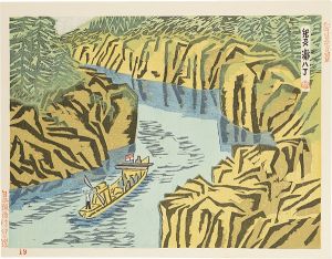 前川千帆「新日本百景　紀州 瀞八丁」