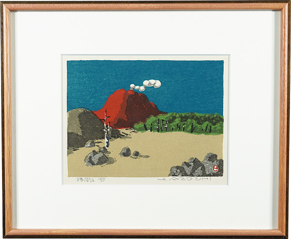 畦地梅太郎「浅間山」