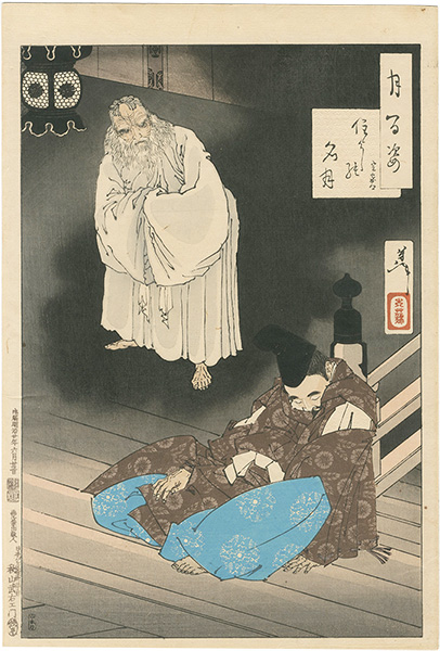 Yoshitoshi “One Hundred Aspects of the Moon/ Sumiyoshi Full Moon (Fujiwara no Sadaie)”