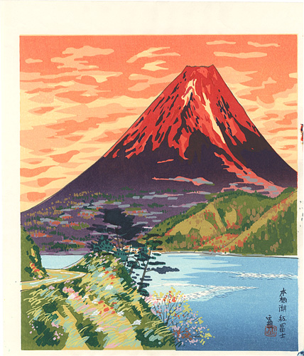 徳力富吉郎「本栖湖 紅富士」