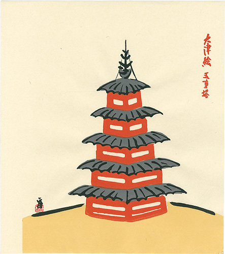 徳力富吉郎「大津絵 五重塔」